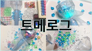 트메로그 💎응원봉 꾸미기💎  파츠 • 폼폼이 • 리본 • 스티커  TREASURE  TEULIGHT  MYTEULIGHT [upl. by Malarkey643]