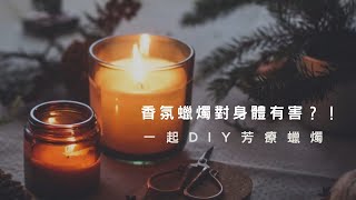 a time to DIY✂️｜香氛蠟燭為什麼有害？｜自製芳療功效大豆蠟燭｜Soy wax candle DIY🪔 【sub】 [upl. by Eddina]