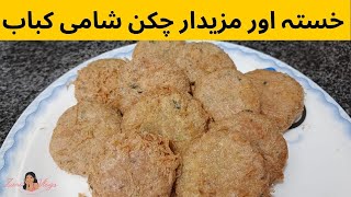 Chicken Shami Kabab Recipe  How to Make Chicken Shami Kabab at Home  Shami Tikiya Banane ka Tarika [upl. by Mehelhteb]