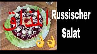 Russischer Salat  سلاطة روسية👌👌 [upl. by Callas]