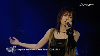 山本彩 EP『U TA CARTE』FC限定盤特典 Sayaka Yamamoto Asia Tour 2024  彩 Live amp Making ダイジェスト [upl. by Sida745]