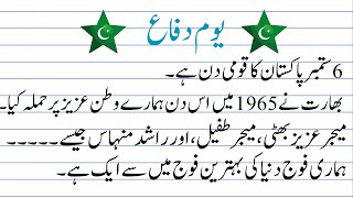 Defence Day Essay in Urdu 10 lines on defense day یوم دفاع اردو مضمونour knowledge [upl. by Laius]