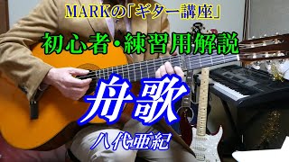 MARKの【初歩から始める ギター講座】舟歌 八代亜紀 始めての人でも解りやすい解説です 初心者の方がすぐに弾ける練習用です 特に「未経験者のシニアの方にお勧めの１曲 必ず弾けます」講師歴１１年：末光 [upl. by Dott]