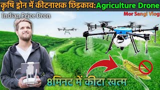 कृषि ड्रोन में कीटनाशक छिड़कावAgriculture Drone 8 मिनट कीटा खत्म Drone For Agriculture Machine [upl. by Alrac]