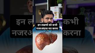 Signs of fatty liver घर के खाने की ताकत को पहचानो drrobin health food ayurved doctor remedy [upl. by Akima]