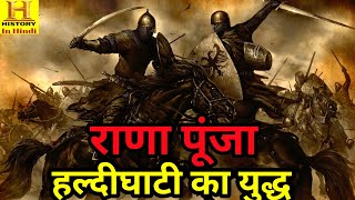 राणा पूंजा  मेवाड़ के लोकनायक । हल्दीघाटी का युद्ध । Haldighati war। Indias popular battle।Mughal [upl. by Jopa]