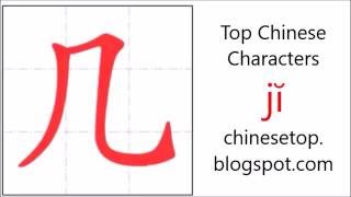 Chinese character 几 jĭ a few with stroke order and pronunciation [upl. by Fong]