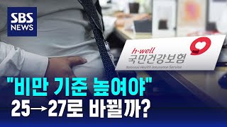 quot비만 기준 체질량지수 25→27 상향 조정해야quot  SBS [upl. by Assetal]