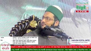 চুনতির সিরাতুন্নবি সা সমাপনী দিবসে অগ্নিঝড়া বক্তব্যে সরকার ও জতিকে হুশিয়ারী Dr Anayetullah abbasi [upl. by Eboj]