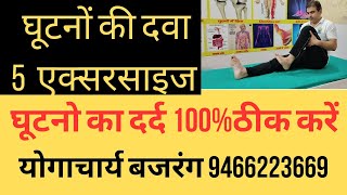 घूटनो की दवाई। करें ये 5 एक्सरसाइज । घुटनों के दर्द को 100 ठीक। knee exercises ।योगाचार्य बजरंग । [upl. by Nannah]