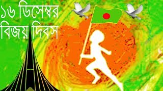 Bijoy Dibosh  Victory Day of Bangladesh  16th December  Happy Victory Day [upl. by Oaoj]