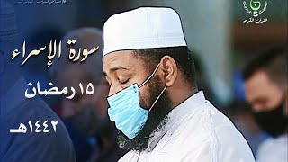 سورة الإسراء 1  49  تراويح مسجد الأمير عبد القادر 1442هـ  الشيخ د عبد المطلب بن عاشورة [upl. by Luhar]