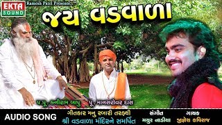 JAY VADVALA  Jignesh Kaviraj  Latest Gujarati Song 2017  FULL AUDIO  RDC Gujarati [upl. by Natfa]