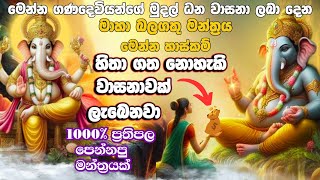 quotහිතන මුදට අතටම💰🤲quotquotදවස් 3න් ලක්ෂ 5ක් ලැබුනා මටquot 😮🙏🌷1000 RESULTS 🔥මෙය වරක් හෝ අහන්න☝ganapathi [upl. by Nimaynib659]