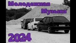 МОЛОДЕЖНАЯ МУЗЫКА 2024 🔥 КРУТАЯ МУЗЫКА В 2023 🔥 МУЗЫКА В МАШИНУ 2024 🎧 🔥 СБОРНИК ДЛЯ МОЛОДЕЖИ 2024 🔥 [upl. by Einaoj]