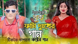 কষ্টেরগানওগোদয়ালদাওবলেদাওকারকাছেতেযাবnurjamal music 🎶 [upl. by Renate]