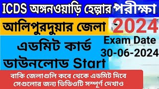 আলিপুরদুয়ার Alipurduar ICDS helper admit card download 2024ICDS admit card downloadalipurduar [upl. by Brennan]