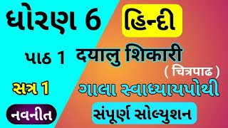 std 6 HINDI chapter 1 swadhyay pothi  dhoran 6 hindi ch 1 Dayalu Shikari gala swadhyay pothi [upl. by Noda]