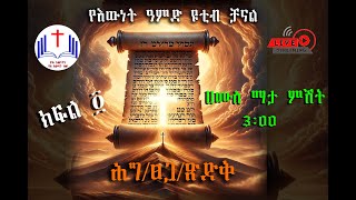 ሕግ፣ ፀጋ ና ፣ጽድቅ ክፍል አራት በእውነት ዓምድ የቀጥታ ስርጭት [upl. by Els]