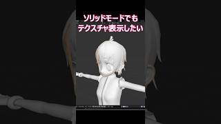 【blender】ソリッドモードでもテクスチャ表示する方法！【Tips】 shorts [upl. by Enyrehtak933]