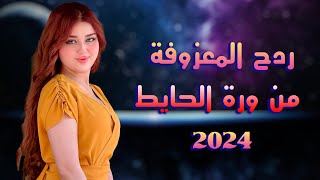 المعزوفة الجديدة  من ورة الحايط  بلال حداد  معزوفات اعراس عراقية ردح المعزوفة الكارثيه 2024 [upl. by Atirehc]