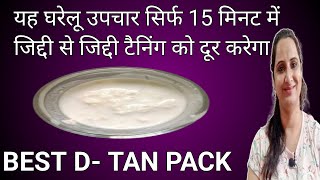 यह घरेलू उपचार सिर्फ 15 मिनट में जिद्दी से जिद्दी टैनिंग को दूर करेगा  D Tan your skin in just 15 [upl. by Olegna737]