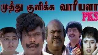 Muthu Kulikka Varieyalaமுத்து குளிக்கவாரீயளா  GoundamaniSenthilVivek  Full Comedy Movie [upl. by Gavrila]