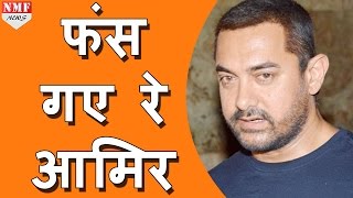 फिर मुसीबत में Aamir KhanKiran Rao [upl. by Studdard]