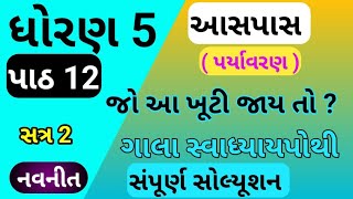 std 5 aspas chapter 12 swadhyay pothi  std 5 paryavaran ch 12 swadhyay pothi  dhoran 5 parayavaran [upl. by Tigram638]