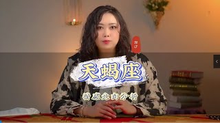 天蝎座不要觉得人生那么无望，希望你快乐。 情感 爱情 情感分析 [upl. by Sholem27]