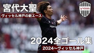 【ヴィッセル神戸】 神戸の新エース宮代大聖 2024年 全ゴール集🔥 [upl. by Jem]