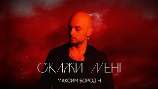 Максим Бородін  Скажи мені  Премєра 2023 [upl. by Tamas]