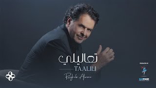 Ragheb Alama  TAALILI Official Music Video  راغب علامة  تعاليلي [upl. by Elhsa]