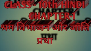 श्रम विभाजन और जाति प्रथा  shram vibhajan aur jati pratha  class  10th chapter1गोधूलि भाग 2 [upl. by Aseeral605]