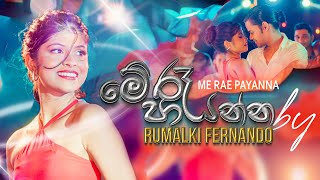 Me Rae Payanna මේ රෑ පායන්න  Rumalki Fernando  Chanuka Mora Official Music Video [upl. by Otto]