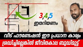 ഇത് നോക്കാതെ വീടിനു ഫൌണ്ടേഷൻ ഇടരുത്  Building Setout Time laps  Suneer Media [upl. by Teena]