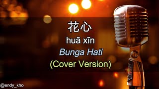 Hua xin  花心 BUNGA HATI New Version Arrangement  COVER  Endy Kho  lyric dan terjemahan [upl. by Jeffy]