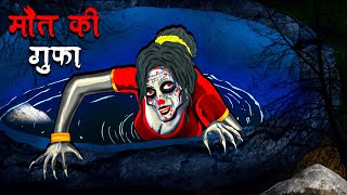 मौत की गुफा  Maut Ki Gufa  Hindi Kahaniya  Stories in Hindi  Horror Stories [upl. by Enomal]