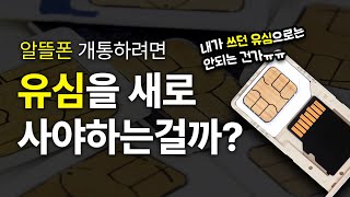 내가 쓰던 유심으로 알뜰폰 개통할 수 있을까 🧐 유심 재사용 [upl. by Dhiren]