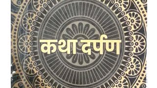 f y b a Hindi subject Katha Darpan lesson number number 13 wee3 Ghat hindifyba part3 [upl. by Eesak]