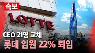 🔴속보 비상 걸린 롯데 칼바람CEO 21명 교체·임원 22 퇴임 롯데월드타워 은행권 담보 제공  YTN [upl. by Stefan454]