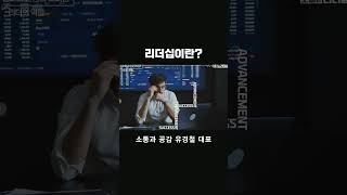 리더십 피터의원칙 리더의역할 팀장리더십 임원리더십 유경철 소통과공감 [upl. by Eelyab]