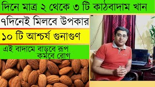 কাঠবাদাম খাওয়ার উপকারিতাAlmond Health BenefitsAlmonds BenefitsAlmonds Health Benefits in Bengali [upl. by Nivets]