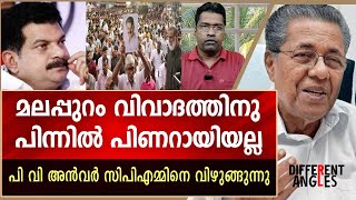 മലപ്പുറം വിവാദത്തിനു പിന്നിൽ പിണറായിയല്ല  Pinarayi Vijayan [upl. by Westney989]