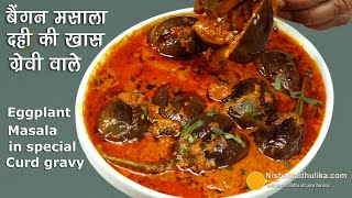 मसाला बैंगन फ्राई दही की खास ग्रेवी वाले । Baingan fry masala recipe  Eggplant masala curry [upl. by Killy]