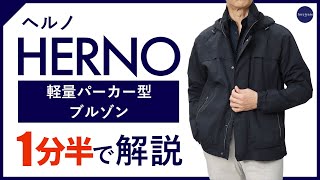 【24年春夏新作】HERNO 軽量パーカー型ブルゾン 1分半で分かる ポイント解説！ [upl. by Aniat]