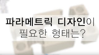 이런건 파라메트릭 모델링이 더 잘그려짐 [upl. by Kampmann]