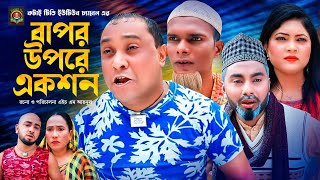 বাপর উপরে একশন  Sylheti Natok  সিলেটি নাটক  Bapor Ufre Action  আব্দুল হাসিম নাটক  Abdul Hasim [upl. by Ynaffad]