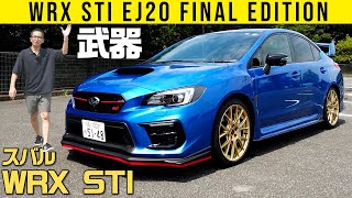 【スバル WRX STI】何これ、武器でしょ？【EJ20 ファイナルエディション】 [upl. by Yeltsew]