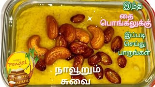 Thai Pongal Recipe  Pongal Special Recipe  Varagu Arisi Sakkarai Pongal  Millet Sweet Pongal [upl. by Aitnecserc]